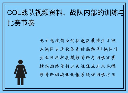 COL战队视频资料，战队内部的训练与比赛节奏
