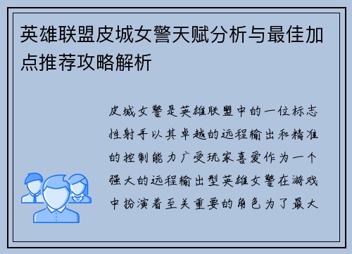 英雄联盟皮城女警天赋分析与最佳加点推荐攻略解析