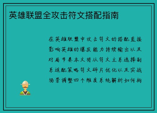 英雄联盟全攻击符文搭配指南