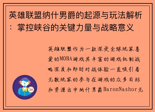 英雄联盟纳什男爵的起源与玩法解析：掌控峡谷的关键力量与战略意义