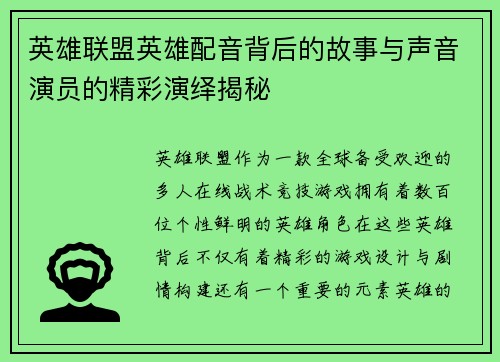 英雄联盟英雄配音背后的故事与声音演员的精彩演绎揭秘