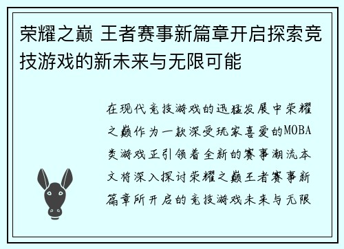 荣耀之巅 王者赛事新篇章开启探索竞技游戏的新未来与无限可能