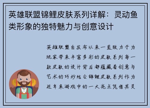 英雄联盟锦鲤皮肤系列详解：灵动鱼类形象的独特魅力与创意设计