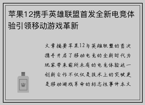 苹果12携手英雄联盟首发全新电竞体验引领移动游戏革新