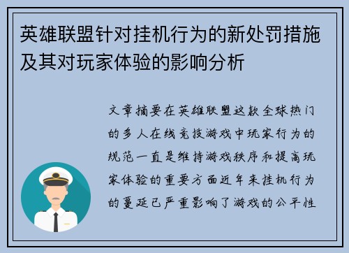 英雄联盟针对挂机行为的新处罚措施及其对玩家体验的影响分析
