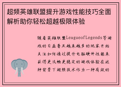 超频英雄联盟提升游戏性能技巧全面解析助你轻松超越极限体验