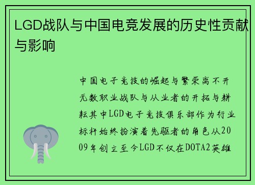 LGD战队与中国电竞发展的历史性贡献与影响