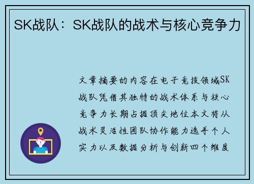 SK战队：SK战队的战术与核心竞争力