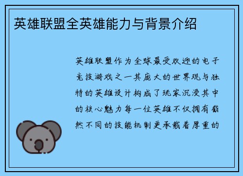 英雄联盟全英雄能力与背景介绍