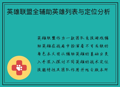 英雄联盟全辅助英雄列表与定位分析