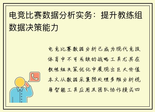 电竞比赛数据分析实务：提升教练组数据决策能力