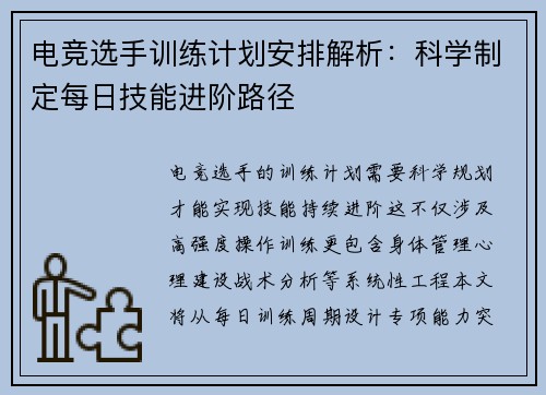 电竞选手训练计划安排解析：科学制定每日技能进阶路径