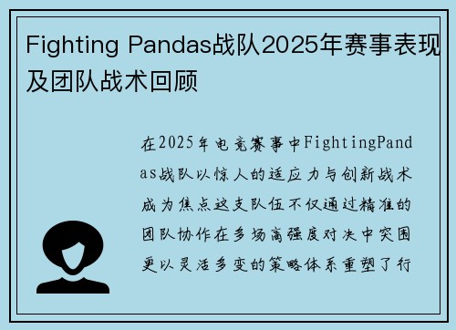 Fighting Pandas战队2025年赛事表现及团队战术回顾