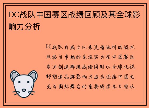 DC战队中国赛区战绩回顾及其全球影响力分析