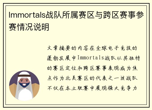 Immortals战队所属赛区与跨区赛事参赛情况说明
