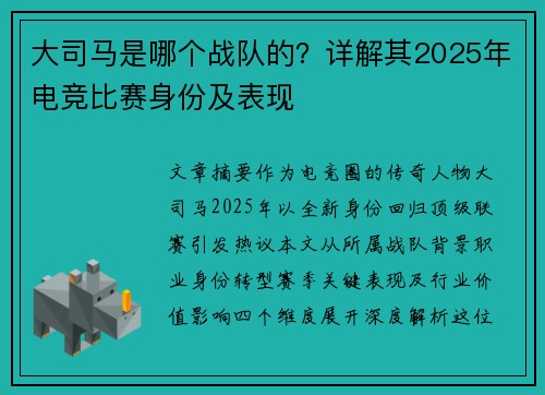 大司马是哪个战队的？详解其2025年电竞比赛身份及表现