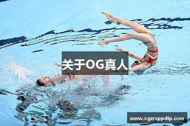 关于OG真人