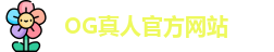 OG真人